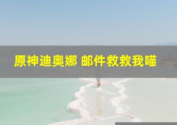 原神迪奥娜 邮件救救我喵